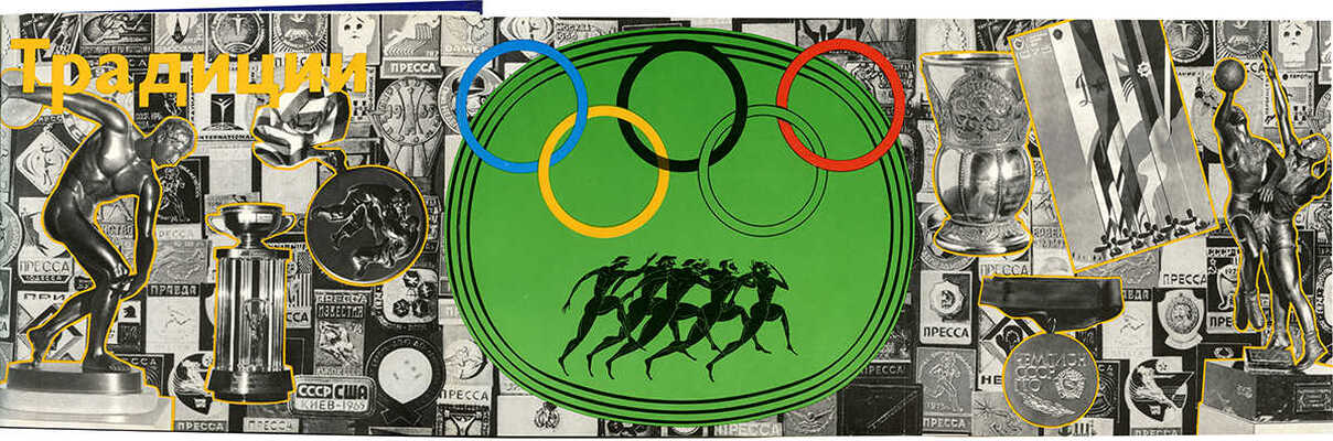 Москва олимпийская. [Альбом] / Авт.-сост. Б.А. Базунов, С.Г. Попов; худож. А.М. Сухов. М.: Физкультура и спорт, 1976.